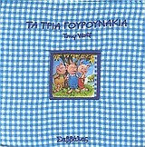 ΤΑ ΤΡΙΑ ΓΟΥΡΟΥΝΑΚΙΑ