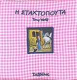 Η ΣΤΑΧΤΟΠΟΥΤΑ