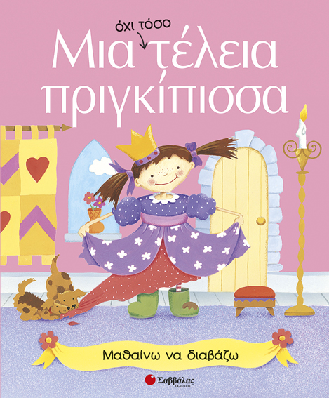 ΜΙΑ ΟΧΙ ΤΟΣΟ ΤΕΛΕΙΑ ΠΡΙΓΚΙΠΙΣΣΑ