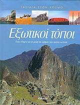 ΕΞΩΤΙΚΟΙ ΤΟΠΟΙ