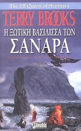 Η ΞΩΤΙΚΗ ΒΑΣΙΛΙΣΑ ΤΩΝ ΣΑΝΑΡΑ