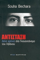 ΑΝΤΙΣΤΑΣΗ ΔΕΚΑ ΧΡΟΝΙΑ ΣΤΟ ΓΚΟΥΑΝΤΑΝΑΜΟ
