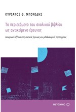 ΤΟ ΠΕΡΙΕΧΟΜΕΝΟ ΤΟΥ ΣΧΟΛΙΚΟΥ ΒΙΒΛΙΟΥ ΩΣ ΑΝΤΙΚΕΙΜΕΝΟ ΕΡΕΥΝΑΣ
