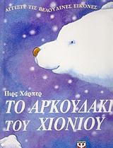 ΤΟ ΑΡΚΟΥΔΑΚΙ ΤΟΥ ΧΙΟΝΙΟΥ