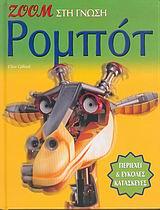 ΡΟΜΠΟΤ ΖΟΟΜ ΣΤΗ ΓΝΩΣΗ