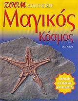 ΜΑΓΙΚΟΣ ΚΟΣΜΟΣ ΖΟΟΜ ΣΤΗ ΓΝΩΣΗ