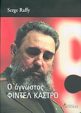 Ο ΑΓΝΩΣΤΟΣ ΦΙΝΤΕΛ ΚΑΣΤΡΟ