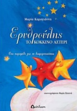 ΕΡΥΘΡΟΥΛΗΣ ΤΟ ΚΟΚΚΙΝΟ ΑΣΤΕΡΙ-ΔΙΑΦΟΡΕΤΙΚΟΤΗΤΑ