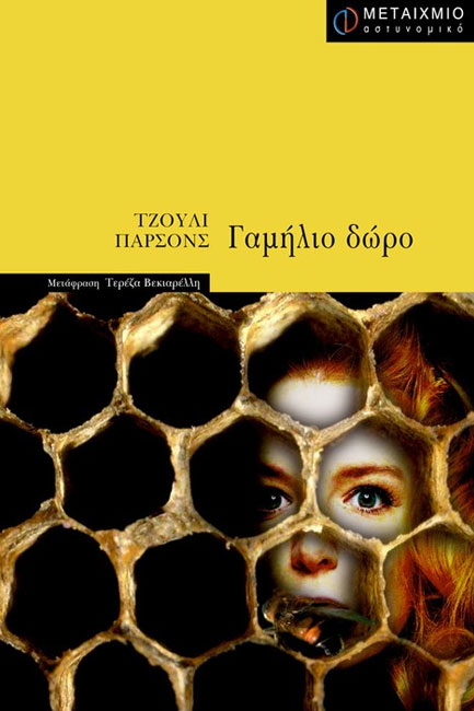 ΓΑΜΗΛΙΟ ΔΩΡΟ