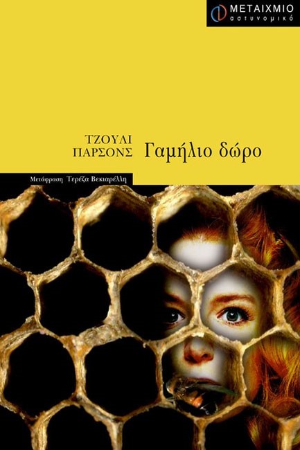 ΓΑΜΗΛΙΟ ΔΩΡΟ