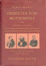 ΘΕΣΕΙΣ ΓΙΑ ΤΟΝ ΦΟΥΕΡΜΠΑΧ
