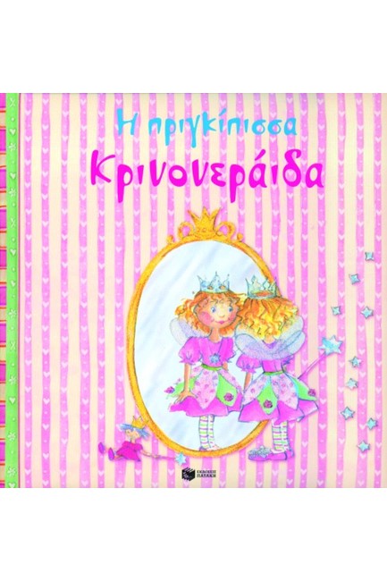 Η ΠΡΙΓΚΙΠΙΣΣΑ ΚΡΙΝΟΝΕΡΑΙΔΑ