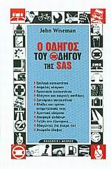 Ο ΟΔΗΓΟΣ ΤΟΥ ΟΔΗΓΟΥ ΤΗΣ SΑS