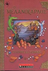 Ο ΜΕΛΑΝΟΚΑΡΔΟΣ