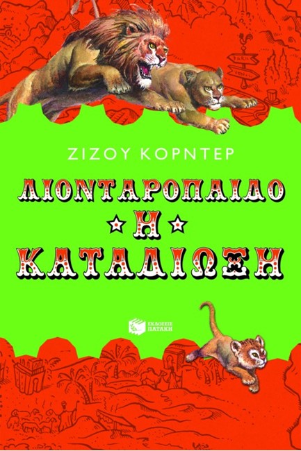 ΛΙΟΝΤΑΡΟΠΑΙΔΟ-Η ΚΑΤΑΔΙΩΞΗ