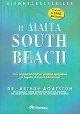 Η ΔΙΑΙΤΑ SOUTH BEACH