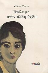 ΒΓΑΛΕ ΜΕ ΣΤΗΝ ΑΛΛΗ ΟΧΘΗ