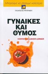 ΓΥΝΑΙΚΕΣ ΚΑΙ ΘΥΜΟΣ 5 ΕΚΔΟΣΗ