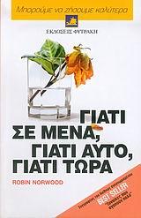 ΓΙΑΤΙ ΣΕ ΜΕΝΑ ΓΙΑΤΙ ΑΥΤΟ ΓΙΑΤΙ ΤΩΡΑ (Β)