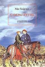 Ο ΘΕΡΑΠΕΥΤΗΣ