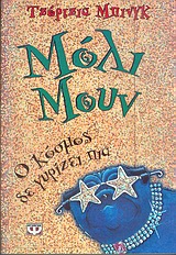 ΜΟΛΙ ΜΟΥΝ ΝΟ2 Ο ΚΟΣΜΟΣ ΔΕ ΓΥΡΙΖΕΙ ΠΙΑ-ΜΙΚΡΗ ΠΥΞΙΔΑ