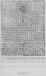 ΤΟ ΧΕΙΜΩΝΙΑΤΙΚΟ ΠΑΡΑΜΥΘΙ