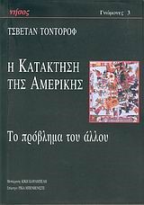 Η ΚΑΤΑΚΤΗΣΗ ΤΗΣ ΑΜΕΡΙΚΗΣ