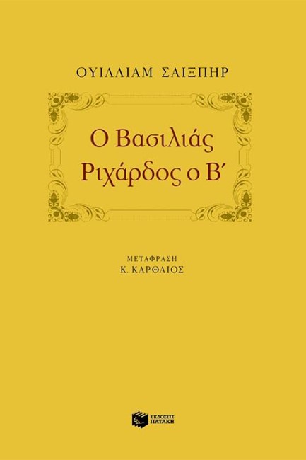 Ο ΒΑΣΙΛΙΑΣ ΡΙΧΑΡΔΟΣ Ο Β