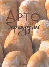 ΑΡΤΟΔΗΜΙΟΥΡΓΙΙΕΣ