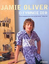 Ο ΓΥΜΝΟΣ ΣΕΦ ΔΕΜΕΝΟ