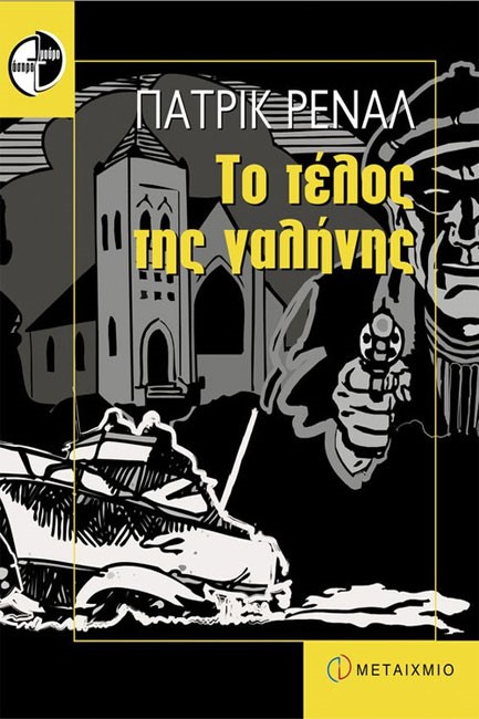 ΤΟ ΤΕΛΟΣ ΤΗΣ ΓΑΛΗΝΗΣ