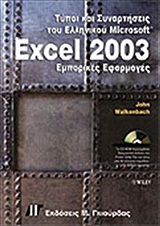 ΤΥΠΟ ΚΑΙ ΣΥΝΑΡΤΗΣΕΙΣ ΤΟΥ ΕΛΛΗΝΙΚΟΥ EXCEL 2003