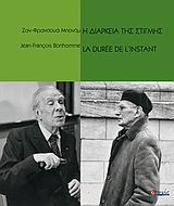 Η ΔΙΑΡΚΕΙΑ ΤΗΣ ΣΤΙΓΜΗΣ