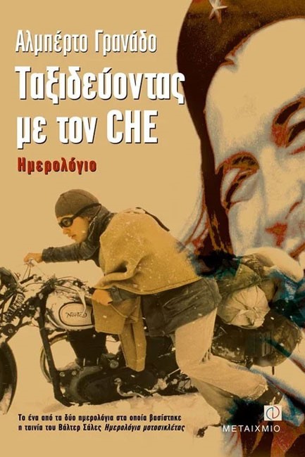 ΤΑΞΙΔΕΥΟΝΤΑΣ ΜΕ ΤΟΝ CHE