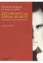 ΣΤΟ ΜΥΑΛΟ ΤΩΝ ΣΙΡΙΑΛ ΚΙΛΕΡΣ