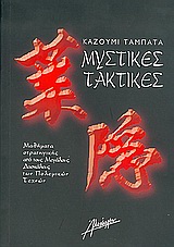 ΜΥΣΤΙΚΕΣ ΤΑΚΤΙΚΕΣ ΜΑΘΗΜΑΤΑ ΣΤΡΑΤΗΓΙΚΗΣ ΑΠΟ ΤΟΥΣ ΜΕΓ. ΔΑΣΚΑΛΟΥΣ ΤΩΝ ΠΟΛΕΜ. ΤΕΧΝΩΝ