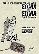 ΣΩΜΑ ΜΕ ΣΩΜΑ