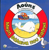 ΜΙΚΡΗ ΦΑΛΑΙΝΑ ΠΟΥ ΧΑΘΗΚΕ ΛΟΥΗΣ