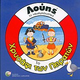 ΧΡΥΣΑΦΙ ΤΩΝ ΠΕΙΡΑΤΩΝ-ΛΟΥΗΣ