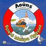 ΤΟ ΦΡΙΚΤΟ ΜΑΥΡΟ ΠΡΑΓΜΑ-ΛΟΥΗΣ