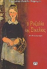 Η ΡΟΖΑΛΙΑ ΤΗΣ ΣΙΚΕΛΙΑΣ
