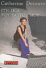ΣΤΗΝ ΣΚΙΑ ΤΟΥ ΕΑΥΤΟΥ ΜΟΥ