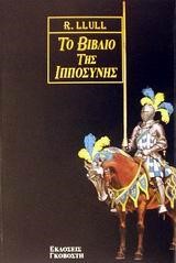 ΤΟ ΒΙΒΛΙΟ ΤΗΣ ΙΠΠΟΣΥΝΗΣ