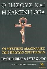 Ο ΙΗΣΟΥΣ ΚΑΙ Η ΧΑΜΕΝΗ ΘΕΑ