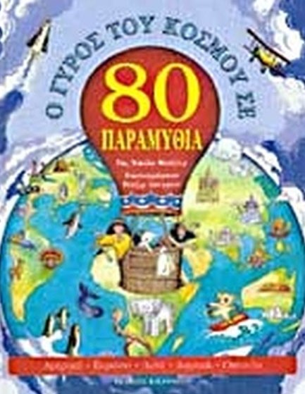 Ο ΓΥΡΟΣ ΤΟΥ ΚΟΣΜΟΥ ΣΕ 80 ΠΑΡΑΜΥΘΙΑ
