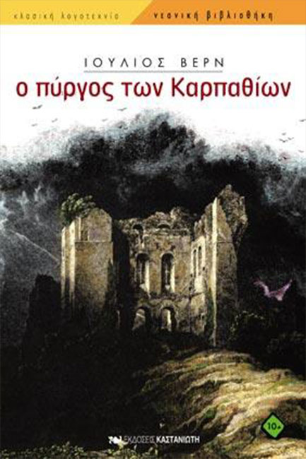 Ο ΠΥΡΓΟΣ ΤΩΝ ΚΑΡΠΑΘΙΩΝ