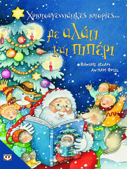 ΧΡΙΣΤΟΥΓΕΝΝΙΑΤΙΚΕΣ ΙΣΤΟΡΙΕΣ ΜΕ ΑΛΑΤΙ ΚΑΙ ΠΙΠΕΡΙ