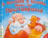 Η ΚΑΙΤΟΥΛΑ Η ΚΟΤΟΥΛΑ ΦΕΡΝΕΙ ΤΗΝ ΠΡΩΤΟΧΡΟΝΙΑ