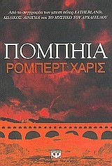ΠΟΜΠΗΙΑ