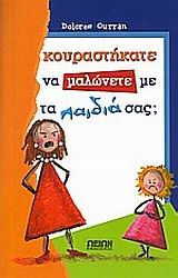 ΚΟΥΡΑΣΤΗΚΑΤΕ ΝΑ ΜΑΛΩΝΕΤΕ ΜΕ ΤΟ ΠΑΙΔΙ ΣΑΣ
